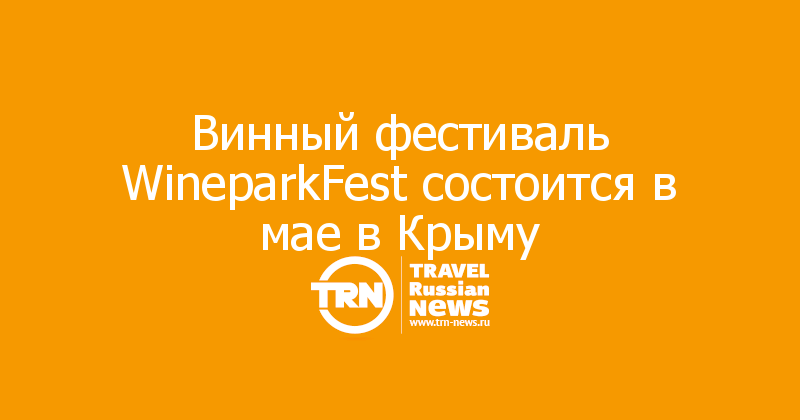 Винный фестиваль WineparkFest состоится в мае в Крыму