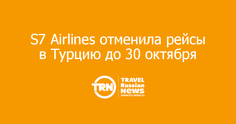 S7 Airlines отменила рейсы в Турцию до 30 октября