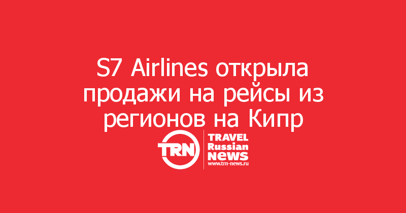 S7 Airlines открыла продажи на рейсы из регионов на Кипр