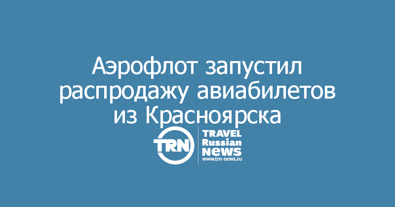 Аэрофлот запустил распродажу авиабилетов из Красноярска