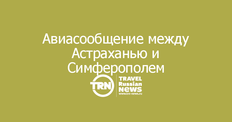 Авиасообщение между Астраханью и Симферополем 
