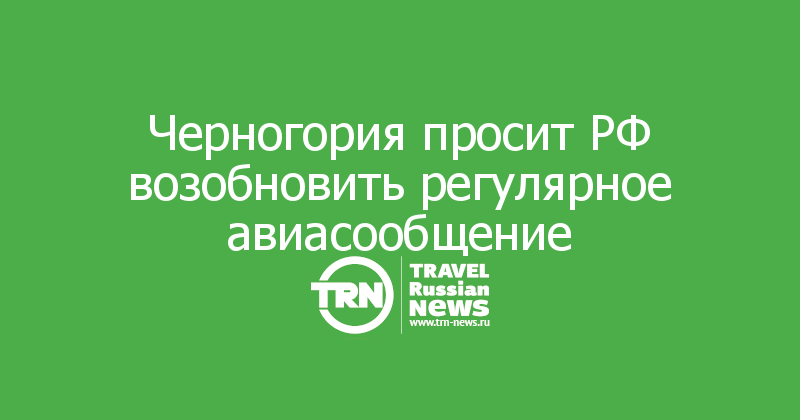 Черногория просит РФ возобновить регулярное авиасообщение
