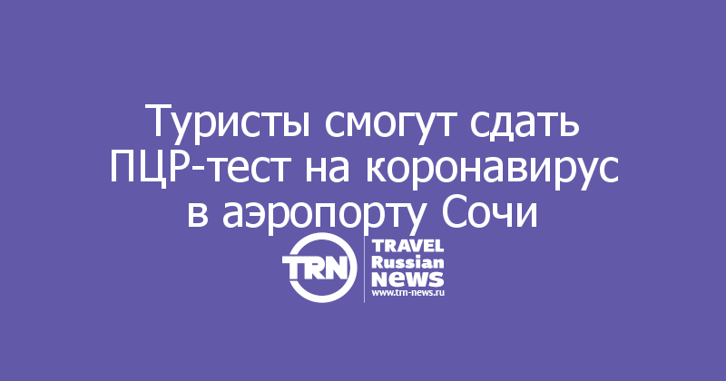 Туристы смогут сдать ПЦР-тест на коронавирус в аэропорту Сочи