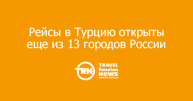 Рейсы в Турцию открыты еще из 13 городов России