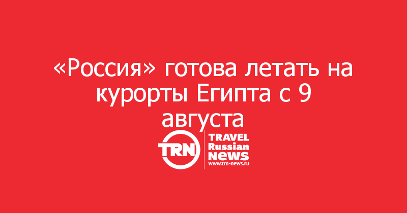 «Россия» готова летать на курорты Египта с 9 августа