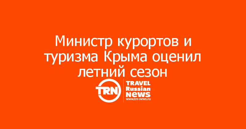 Министр курортов и туризма Крыма оценил летний сезон 