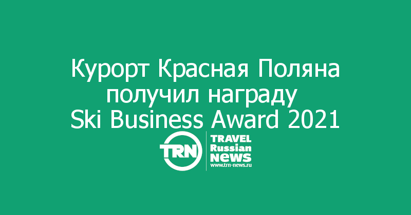 Курорт Красная Поляна получил награду 
Ski Business Award 2021