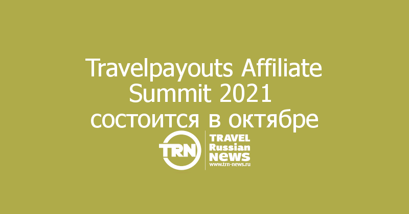 Travelpayouts Affiliate Summit 2021 
состоится в октябре