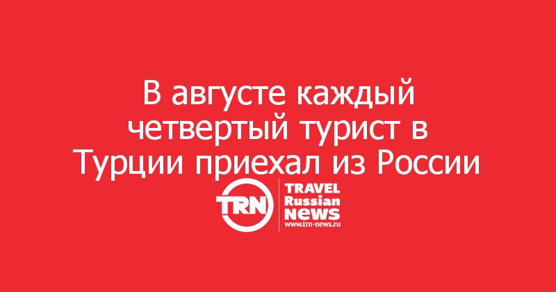 В августе каждый четвертый турист в Турции приехал из России