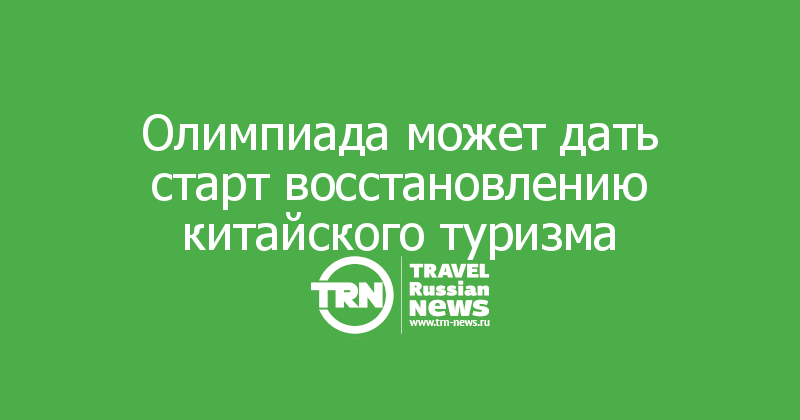 Олимпиада может дать старт восстановлению китайского туризма

