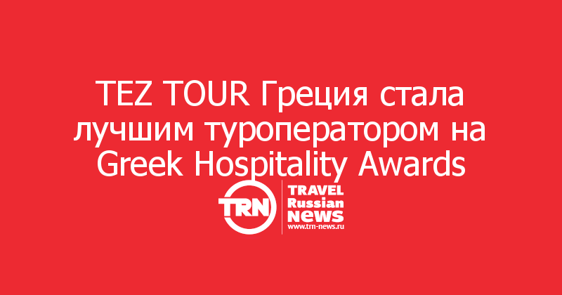 TEZ TOUR Греция стала лучшим туроператором на Greek Hospitality Awards 