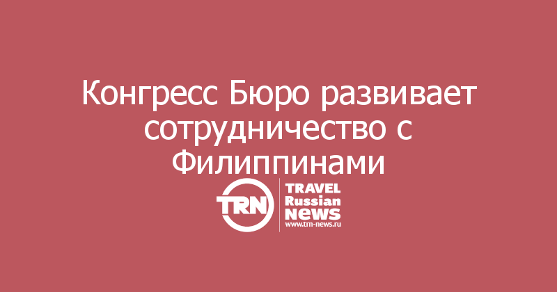 Конгресс Бюро развивает сотрудничество с Филиппинами
