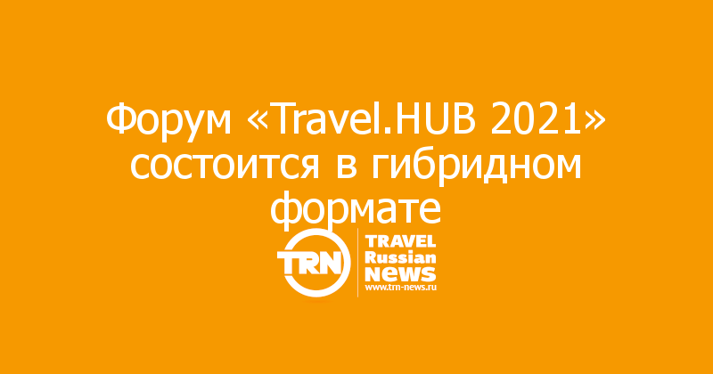 Форум «Travel.HUB 2021» состоится в гибридном формате