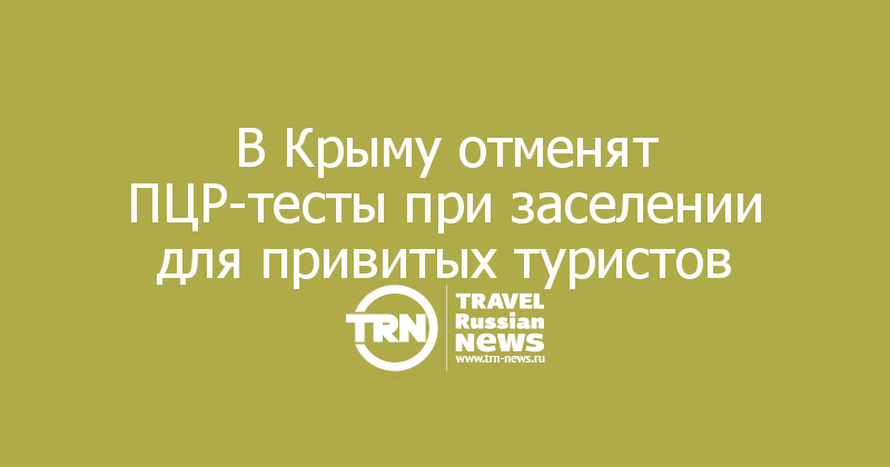 В Крыму отменят ПЦР-тесты при заселении для привитых туристов