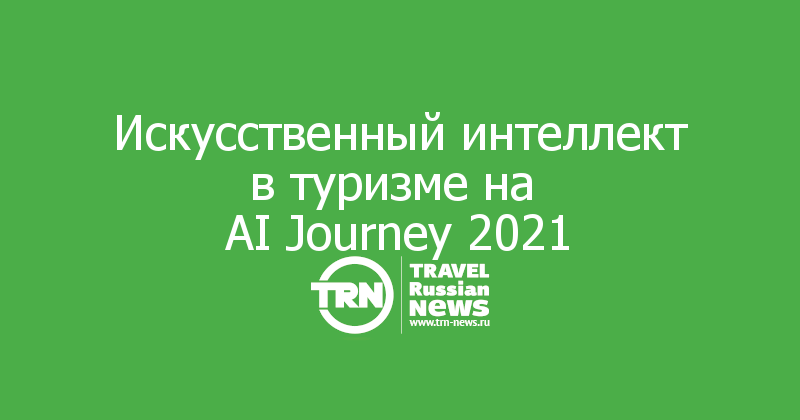 Искусственный интеллект в туризме на 
AI Journey 2021