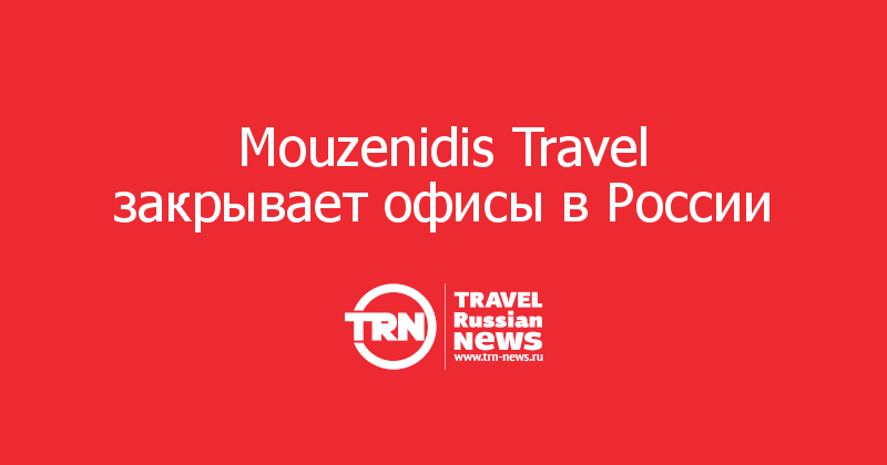 Mouzenidis Travel закрывает офисы в России