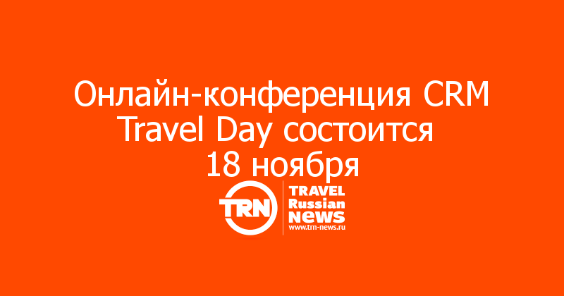 Онлайн-конференция CRM Travel Day состоится 
18 ноября