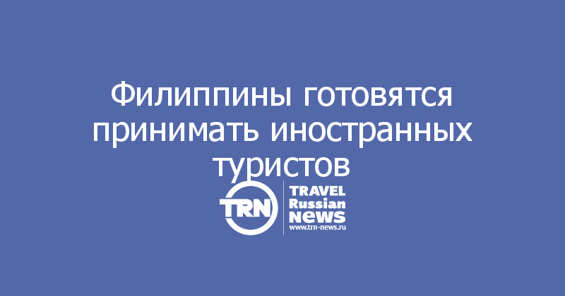 Филиппины готовятся принимать иностранных туристов
