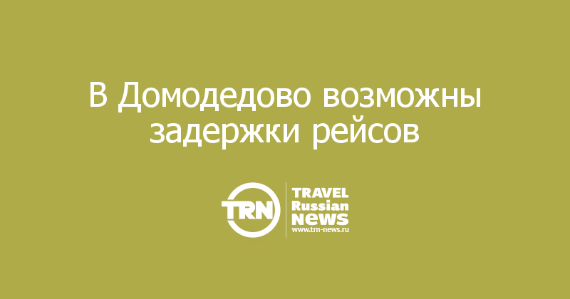 В Домодедово возможны задержки рейсов