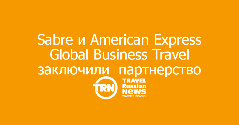 Sabre и American Express Global Business Travel заключили  партнерство 