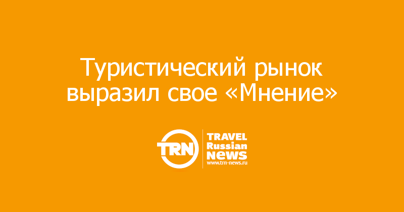 Туристический рынок выразил свое «Мнение»
