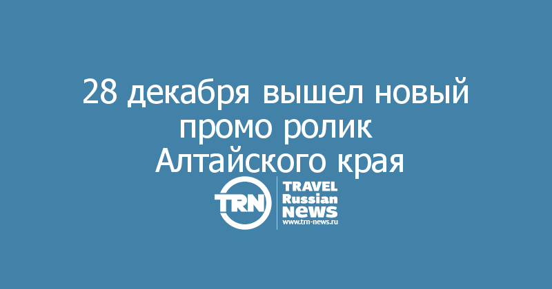 28 декабря вышел новый промо ролик
 Алтайского края