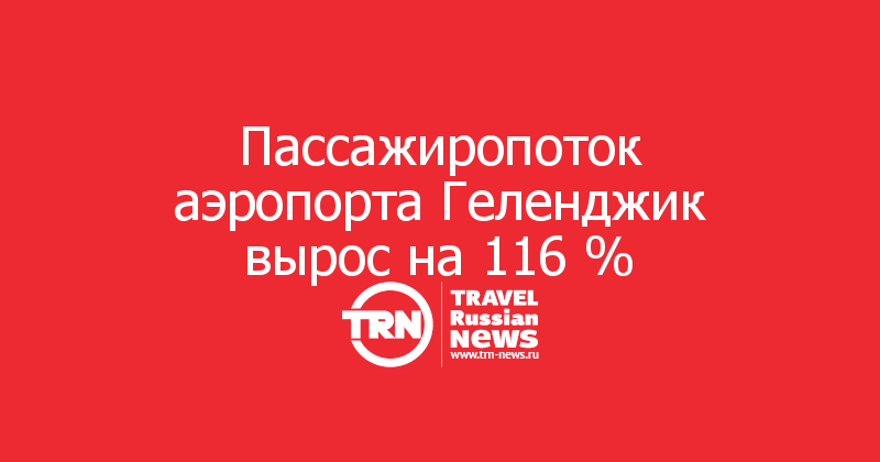 Пассажиропоток аэропорта Геленджик вырос на 116 %