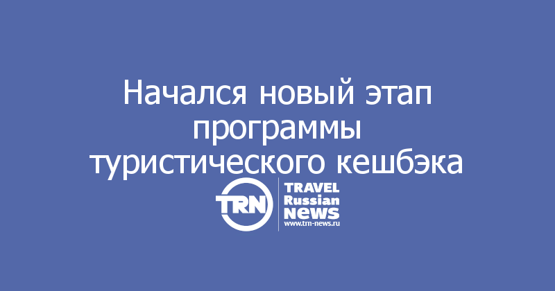 Начался новый этап программы туристического кешбэка
