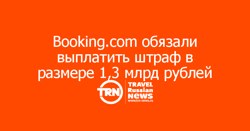 Booking.com обязали выплатить штраф в размере 1,3 млрд рублей