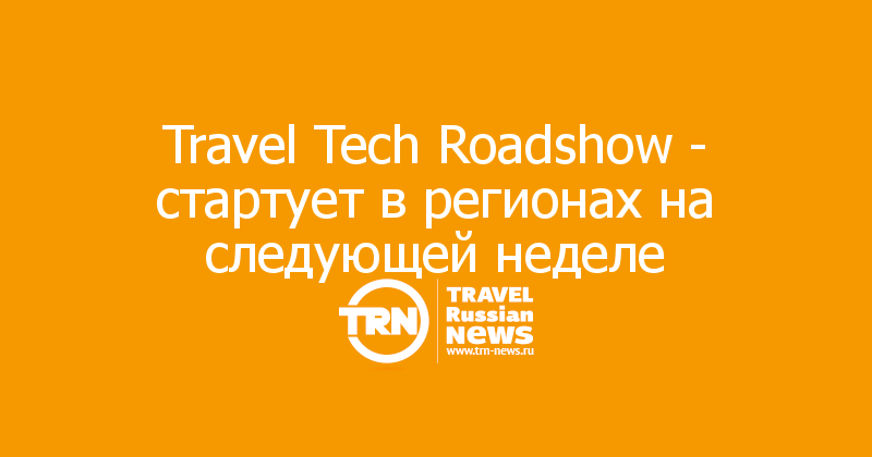 Travel Tech Roadshow - стартует в регионах на следующей неделе