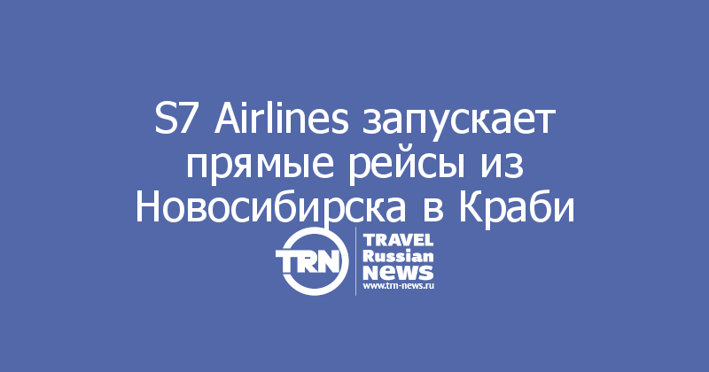 S7 Airlines запускает прямые рейсы из Новосибирска в Краби