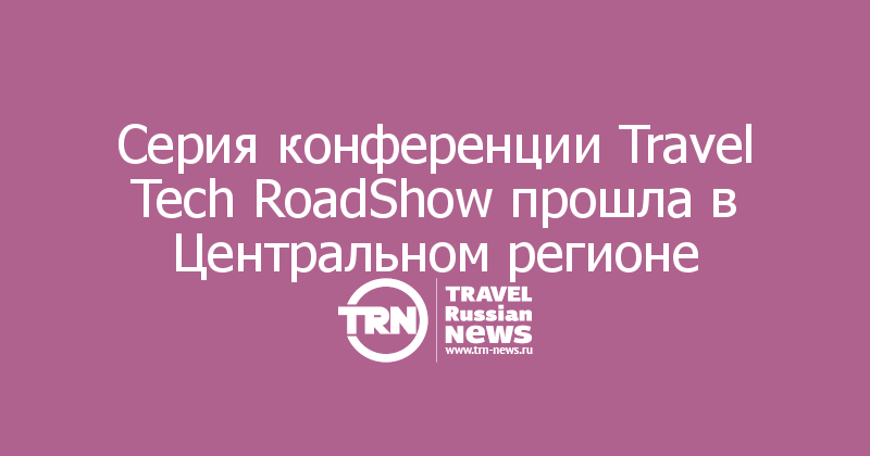 Cерия конференции Travel Tech RoadShow прошла в Центральном регионе