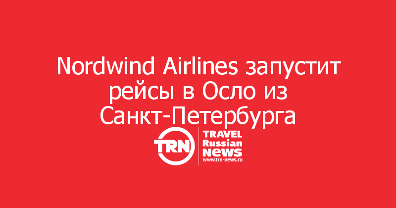 Nordwind Airlines запустит рейсы в Осло из Санкт-Петербурга