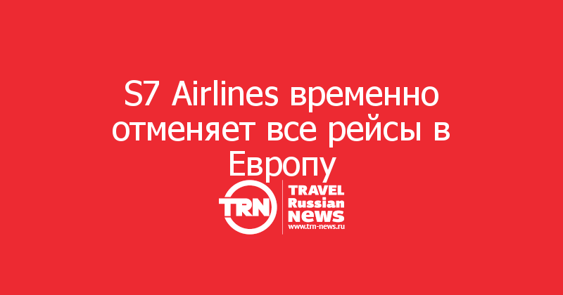 S7 Airlines временно отменяет все рейсы в Европу