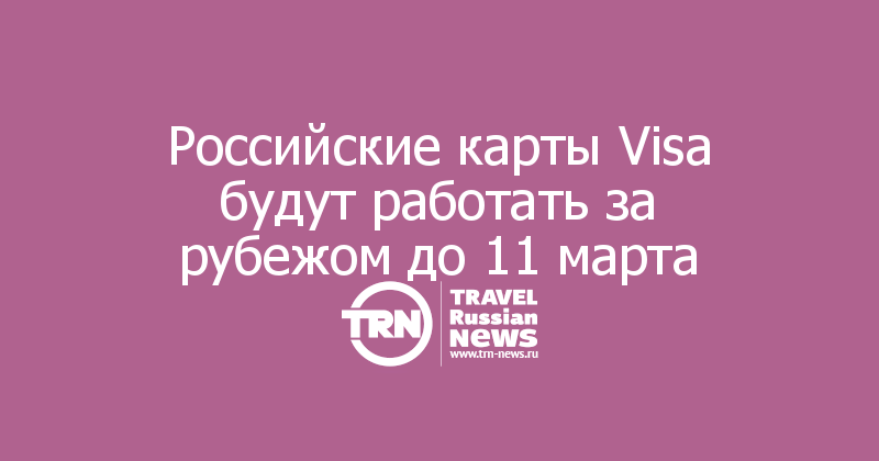 Российские карты Visa будут работать за рубежом до 11 марта