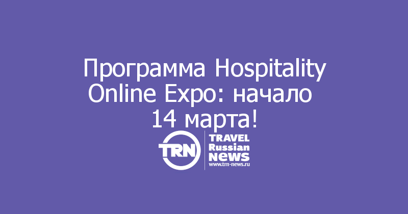 Программа Hospitality Online Expo: начало 
14 марта!