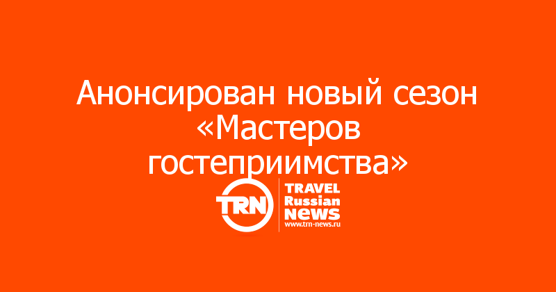 Анонсирован новый сезон «Мастеров гостеприимства»


