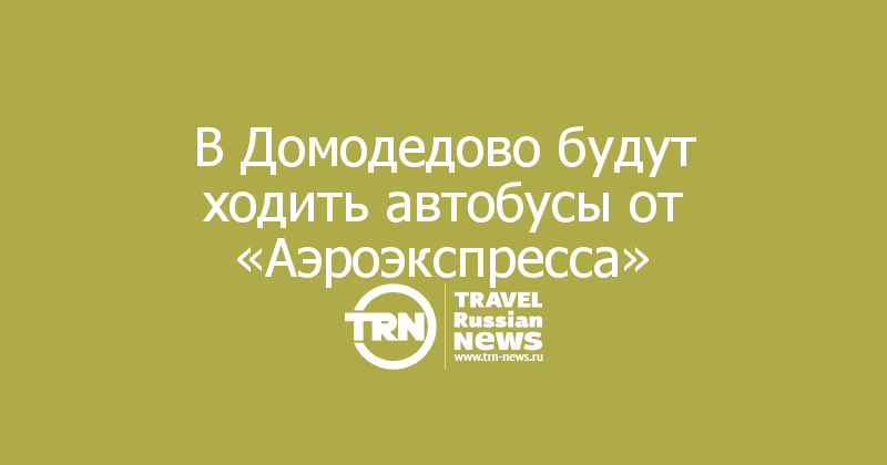 В Домодедово будут ходить автобусы от «Аэроэкспресса»