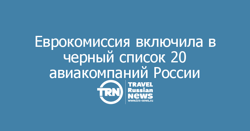 Еврокомиссия включила в черный список 20 авиакомпаний России
