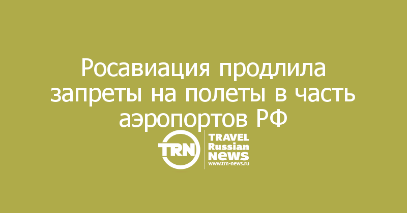 Росавиация продлила запреты на полеты в часть аэропортов РФ