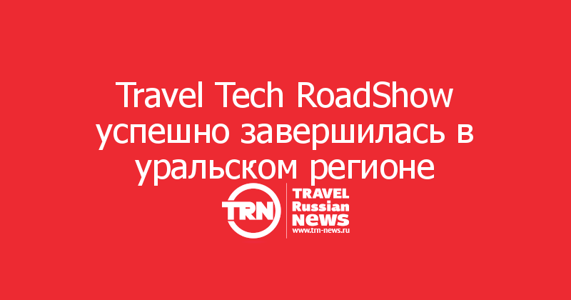 Travel Tech RoadShow успешно завершилась в уральском регионе