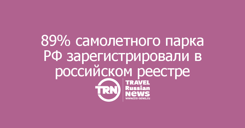 89% самолетного парка РФ зарегистрировали в российском реестре