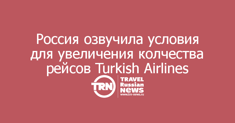 Россия озвучила условия для увеличения колчества рейсов Turkish Airlines
