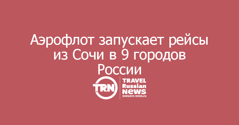 Аэрофлот запускает рейсы из Сочи в 9 городов России