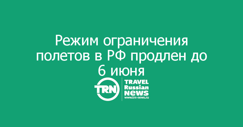 Режим ограничения полетов в РФ продлен до 6 июня