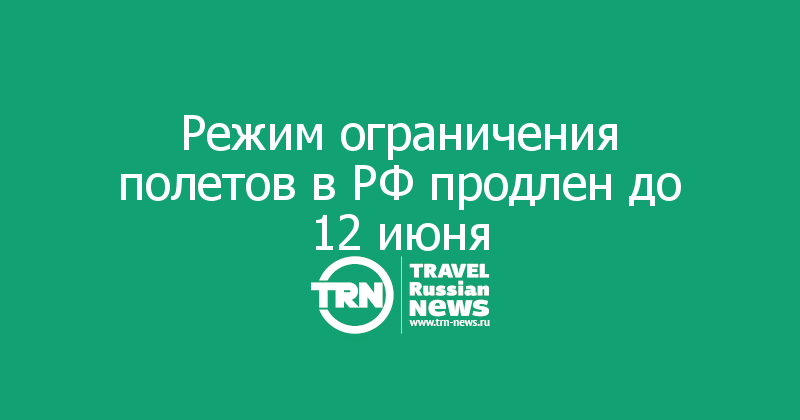Режим ограничения полетов в РФ продлен до 12 июня