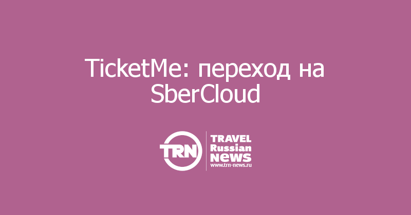 TicketMe: переход на SberCloud