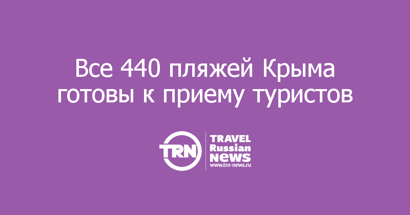 Все 440 пляжей Крыма готовы к приему туристов