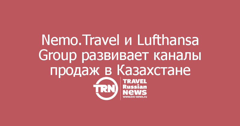Nemo.Travel и Lufthansa Group развивает каналы продаж в Казахстане