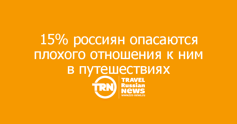 15% россиян опасаются плохого отношения к ним в путешествиях